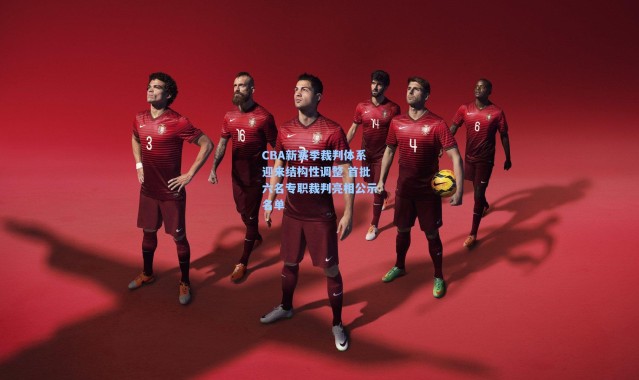 彩客网官网登录_CBA新赛季裁判体系迎来结构性调整 首批六名专职裁判亮相公示名单