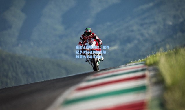 彩客网官网首页：自由泳巅峰对决，世界纪录保持者再创佳绩，新星选手异军突起