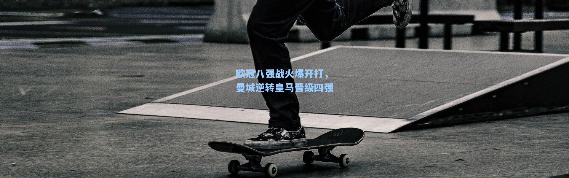 彩客网官网投注：欧冠八强战火爆开打，曼城逆转皇马晋级四强