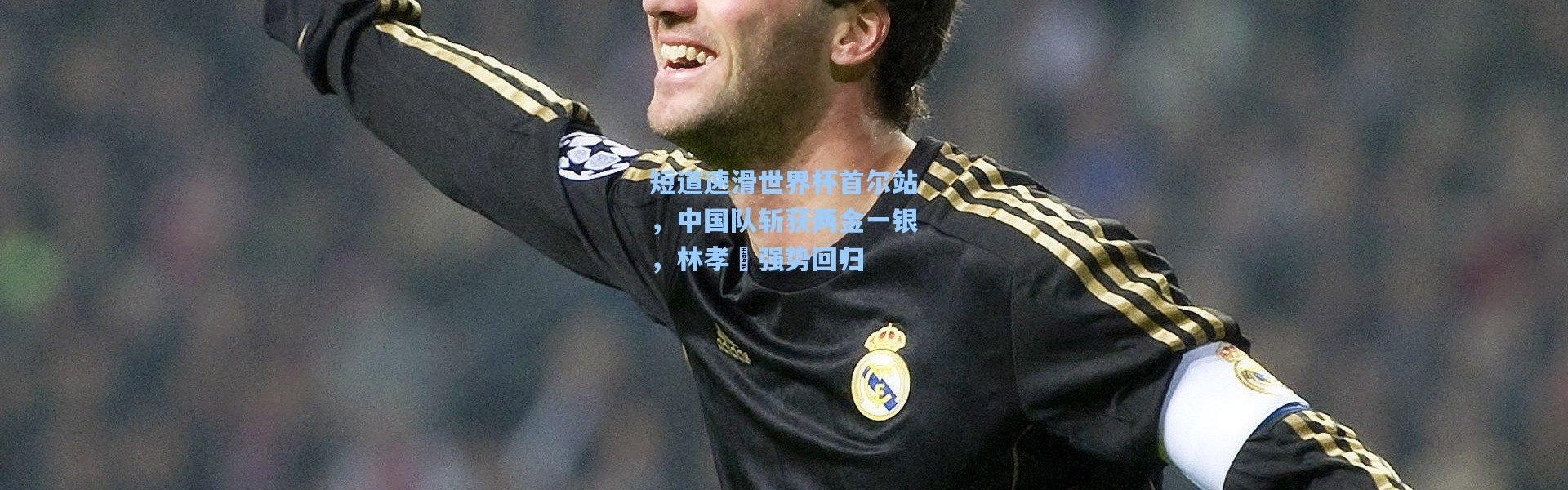 彩客网官网-短道速滑世界杯首尔站，中国队斩获两金一银，林孝埈强势回归