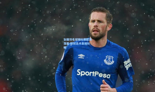 彩客网官网登录|全国羽毛球锦标赛圆满落幕 新锐选手表现抢眼