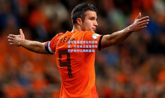 彩客网官网_诺坎普重现伊比利亚脊梁，九名本土首发书写巴萨身份认同新篇章