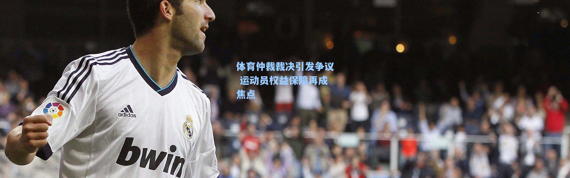 彩客网官网登录：体育仲裁裁决引发争议 运动员权益保障再成焦点