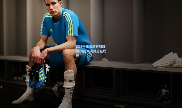 彩客网官网投注：德约科维奇逆转取胜 第24座大满贯近在咫尺