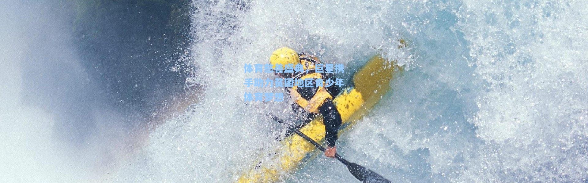 【彩客网官网】体育慈善盛典，巨星携手助力贫困地区青少年体育梦想