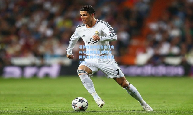 彩客网官网首页-菲律宾主帅豪言克拉克森成关键变量 称胜中国男篮概率大幅提升至20%