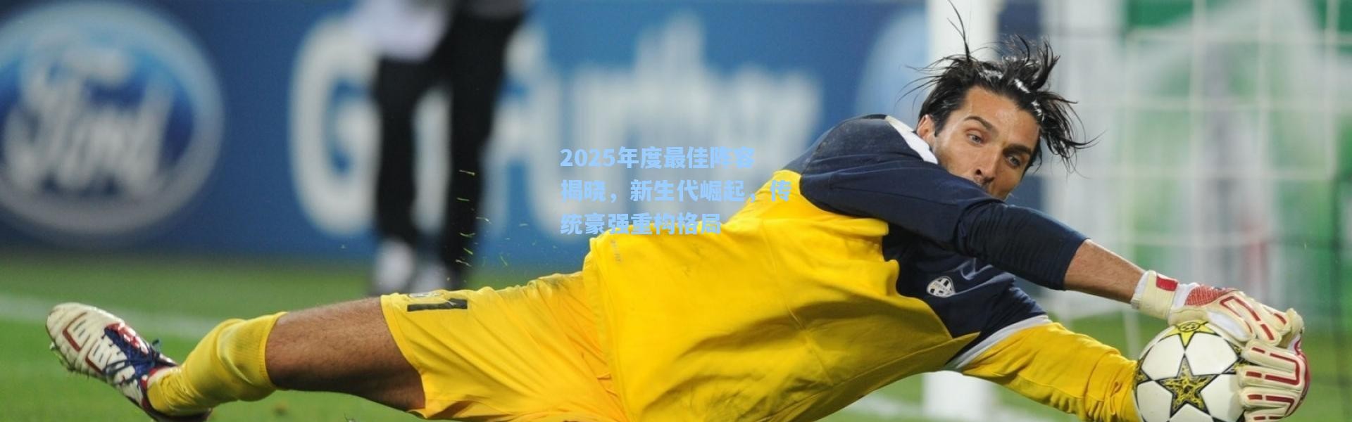 彩客网官网登录_2025年度最佳阵容揭晓，新生代崛起，传统豪强重构格局