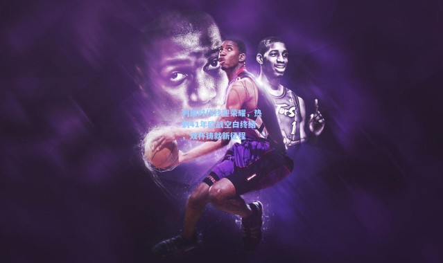 彩客网官网登录-列维时代终迎荣耀，热刺41年欧战空白终结，双杯铸就新征程