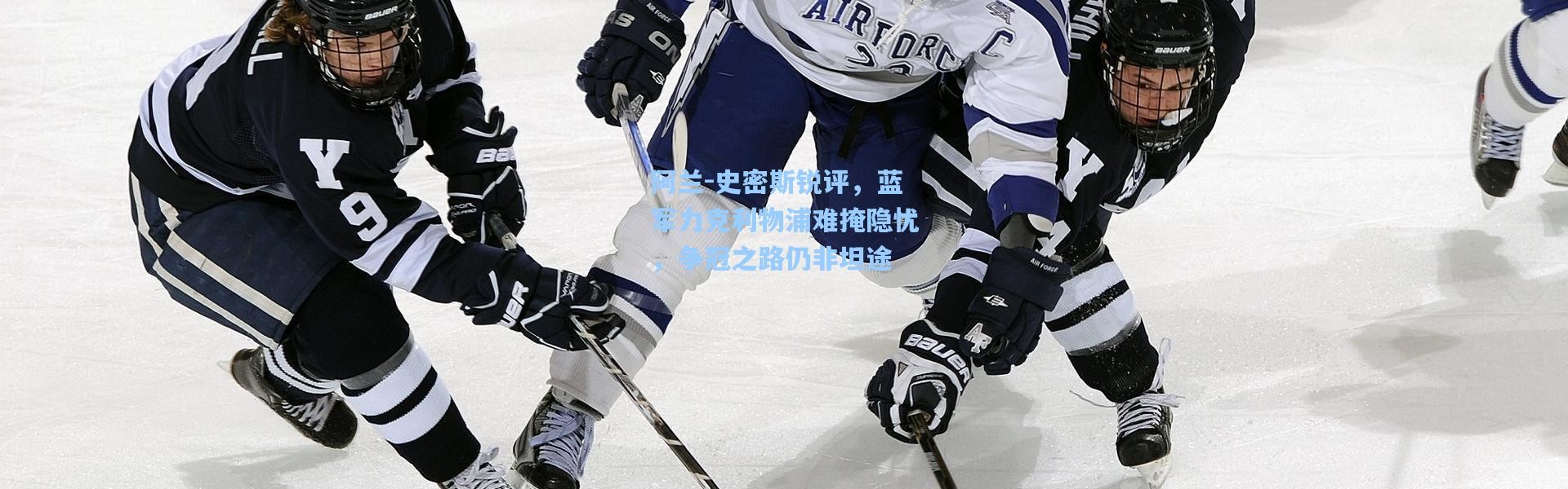 【彩客网官网投注】阿兰-史密斯锐评，蓝军力克利物浦难掩隐忧，争冠之路仍非坦途