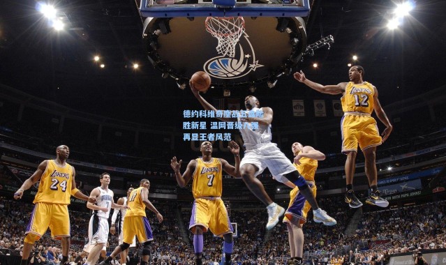 彩客网官网-德约科维奇鏖战五盘险胜新星 温网晋级八强再显王者风范