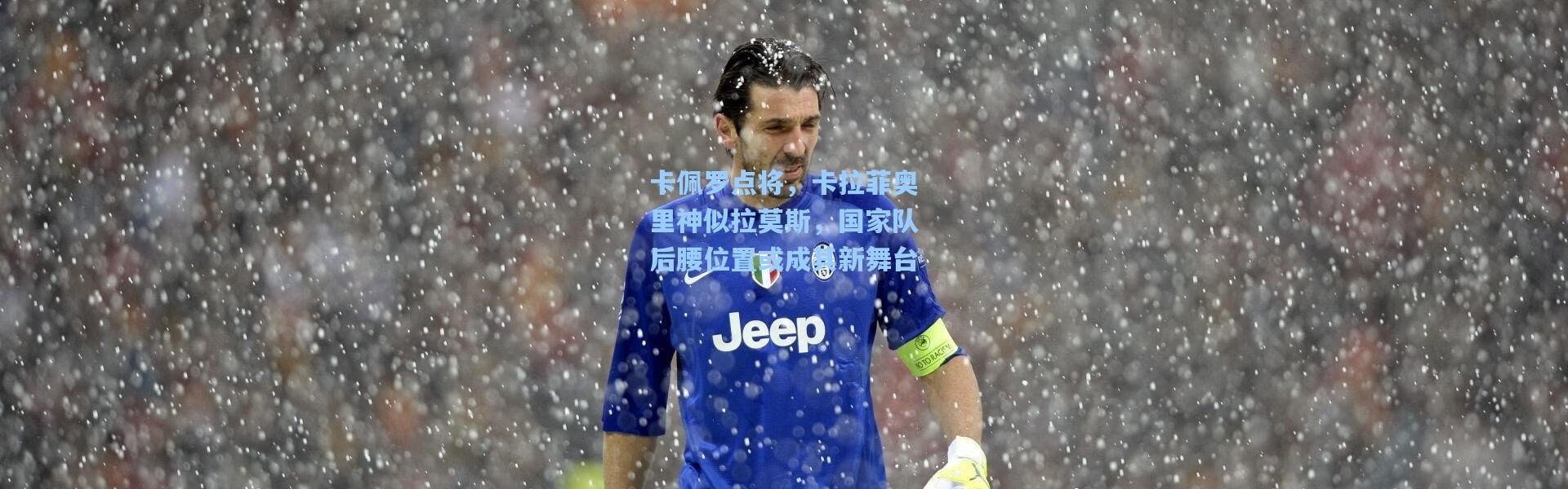【彩客网官网登录】卡佩罗点将，卡拉菲奥里神似拉莫斯，国家队后腰位置或成其新舞台