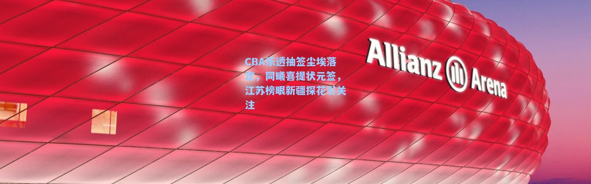 彩客网官网首页|CBA乐透抽签尘埃落定，同曦喜提状元签，江苏榜眼新疆探花引关注