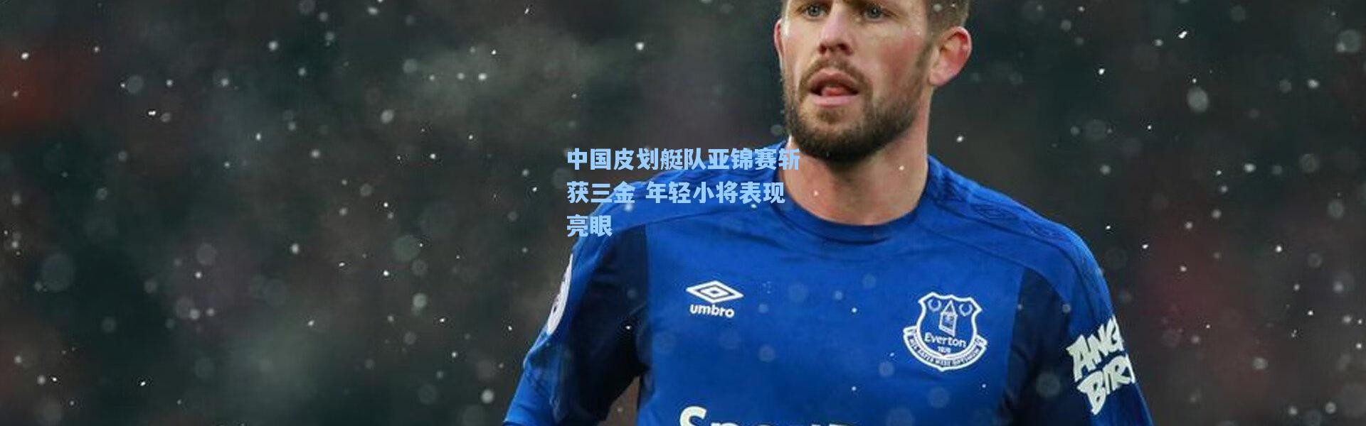 彩客网官网首页-中国皮划艇队亚锦赛斩获三金 年轻小将表现亮眼