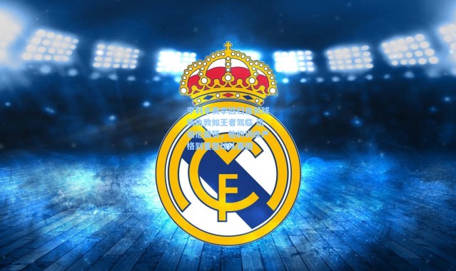 彩客网官网首页：亨利半赛季回归酋长球场执教如王者驾临 张伯伦盛赞，他的训练严格到重塑球队基因