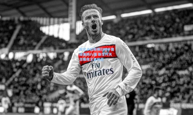 彩客网官网电脑版-阿尔卡拉斯横扫对手晋级美网八强 新生代天王展现王者风范