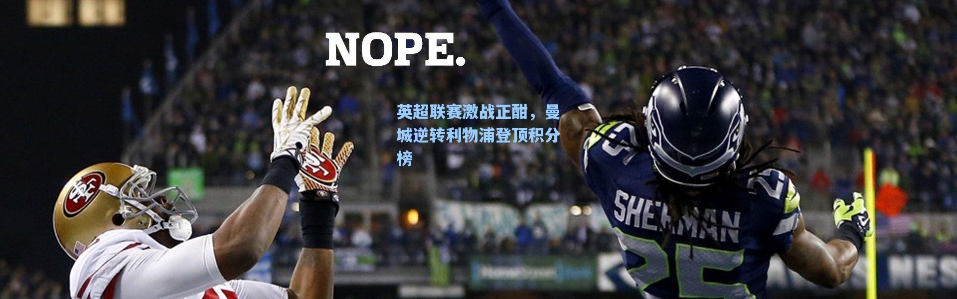 彩客网官网登录：英超联赛激战正酣，曼城逆转利物浦登顶积分榜