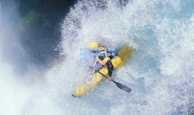【彩客网官网】体育慈善盛典，巨星携手助力贫困地区青少年体育梦想
