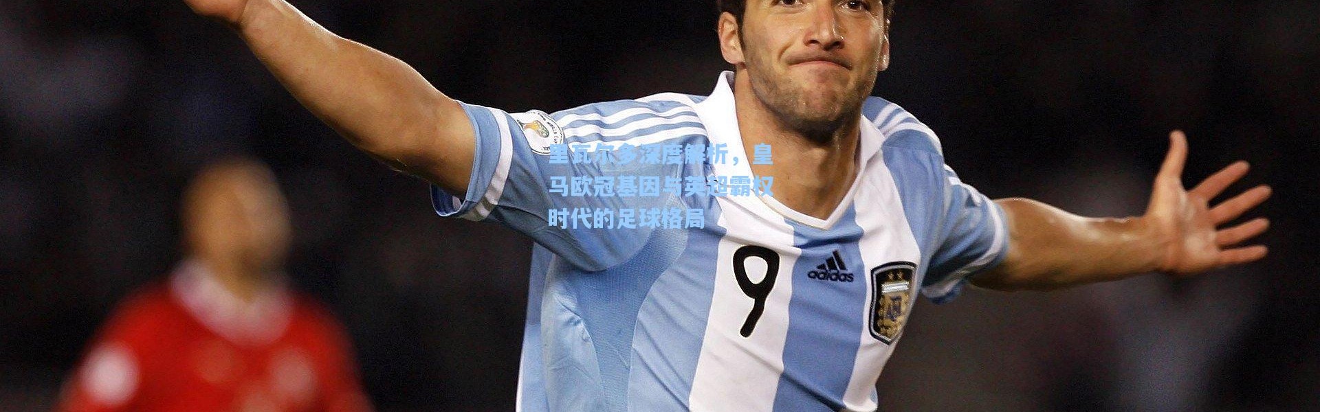 【彩客网官网】里瓦尔多深度解析，皇马欧冠基因与英超霸权时代的足球格局