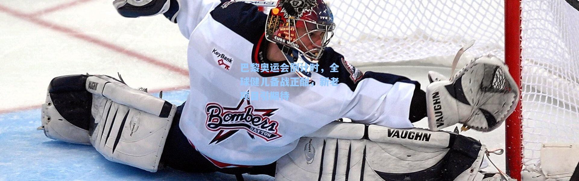 彩客网官网投注：巴黎奥运会倒计时，全球健儿备战正酣，新老项目引期待