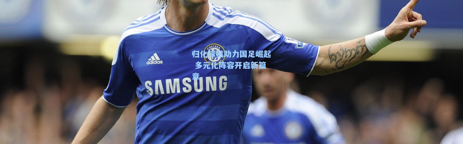 彩客网官网首页-归化球员助力国足崛起 多元化阵容开启新篇章