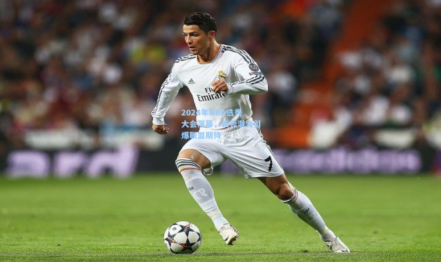 彩客网官网登录_2024年NBA选秀大会落幕，新秀潜力引爆联盟期待