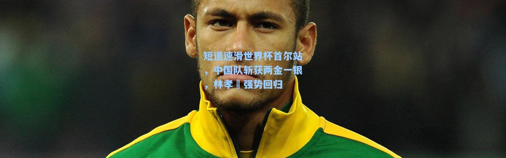 彩客网官网首页_短道速滑世界杯首尔站，中国队斩获两金一银，林孝埈强势回归