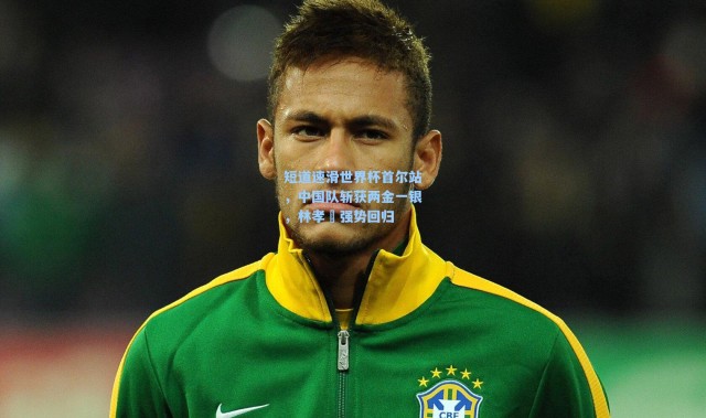 彩客网官网首页_短道速滑世界杯首尔站，中国队斩获两金一银，林孝埈强势回归