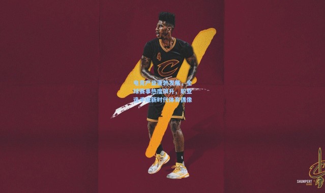 【彩客网官网】电竞产业蓬勃发展，全球赛事热度飙升，职业选手成新时代体育偶像