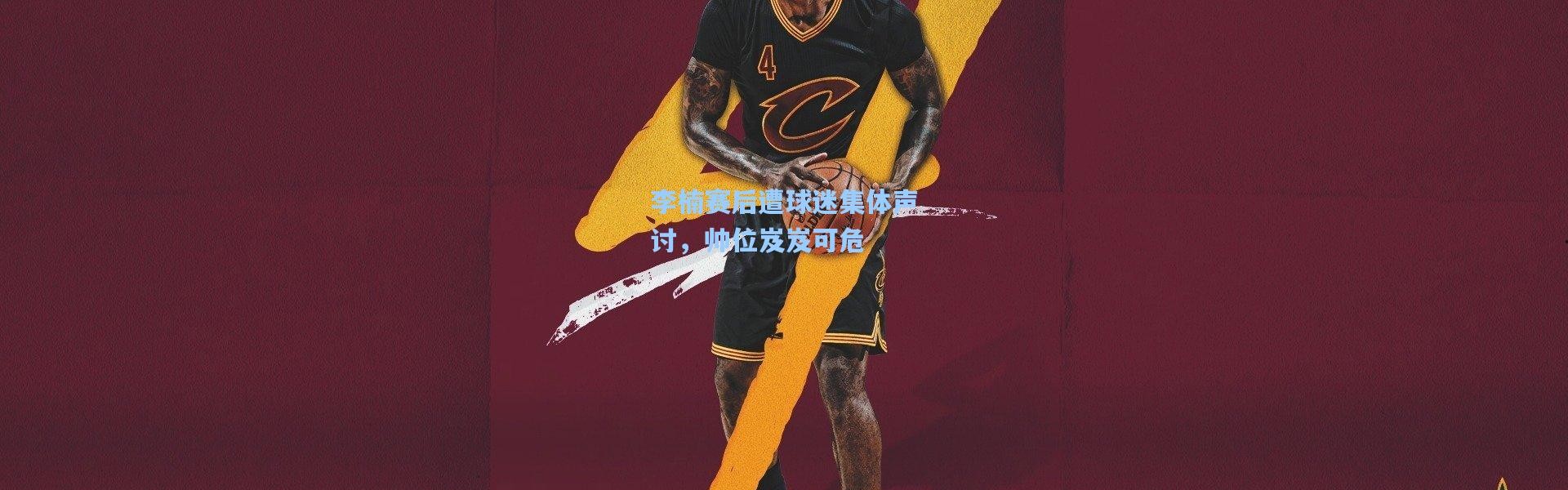 彩客网官网首页：李楠赛后遭球迷集体声讨，帅位岌岌可危