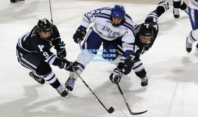 彩客网官网电脑版_赖斯谈周末对决，与凯塞多位置不同但充满敬意，中场博弈成焦点