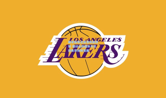 彩客网官网-国家体育总局发布新政策 推动全民健身与竞技体育协同发展