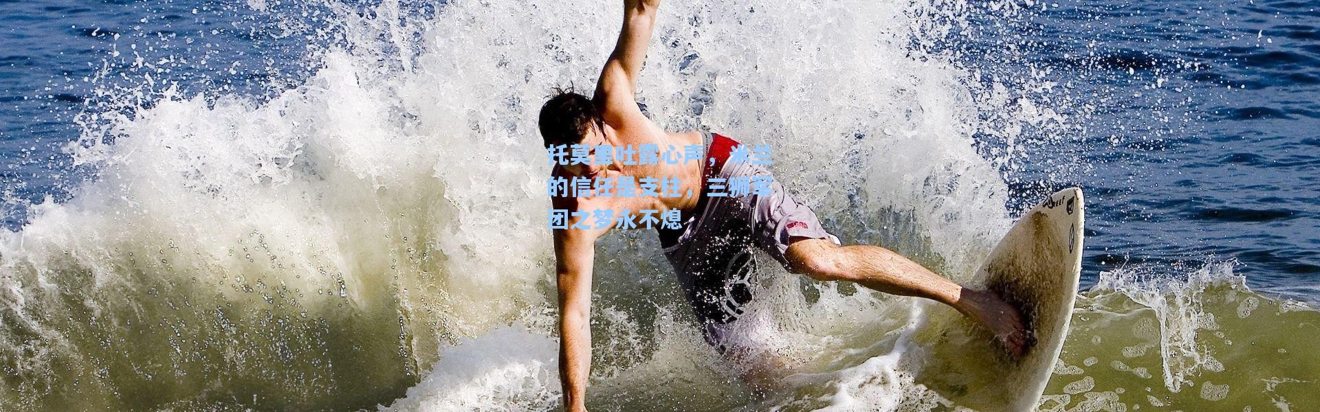 【彩客网官网登录】托莫里吐露心声，米兰的信任是支柱，三狮军团之梦永不熄