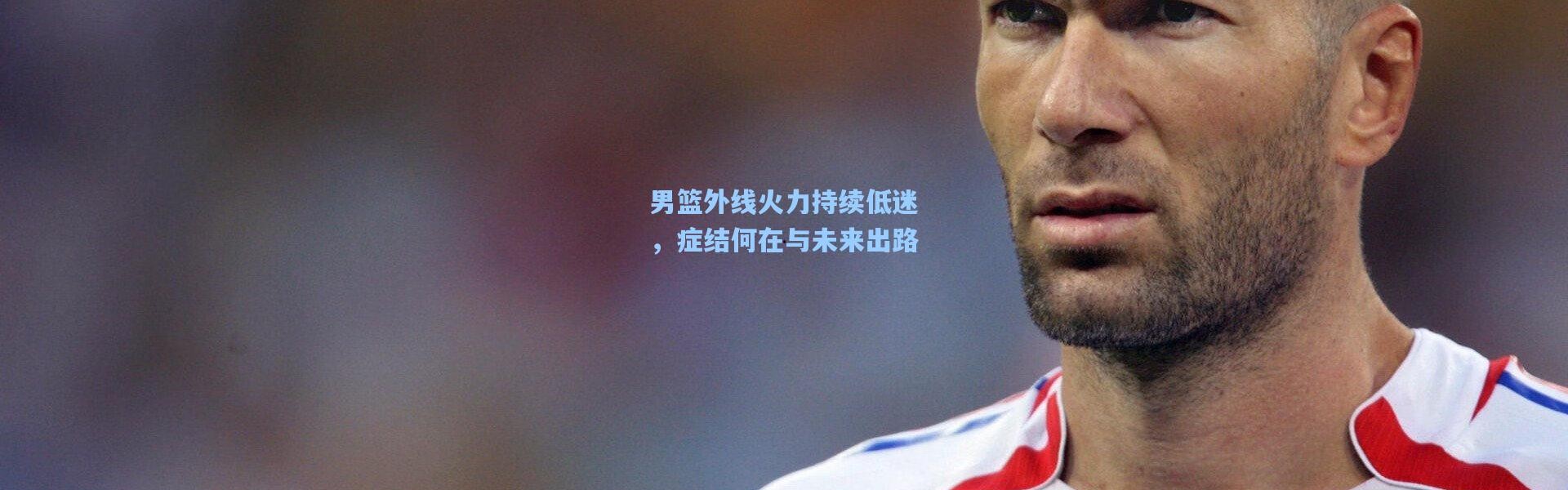 彩客网官网投注|男篮外线火力持续低迷，症结何在与未来出路