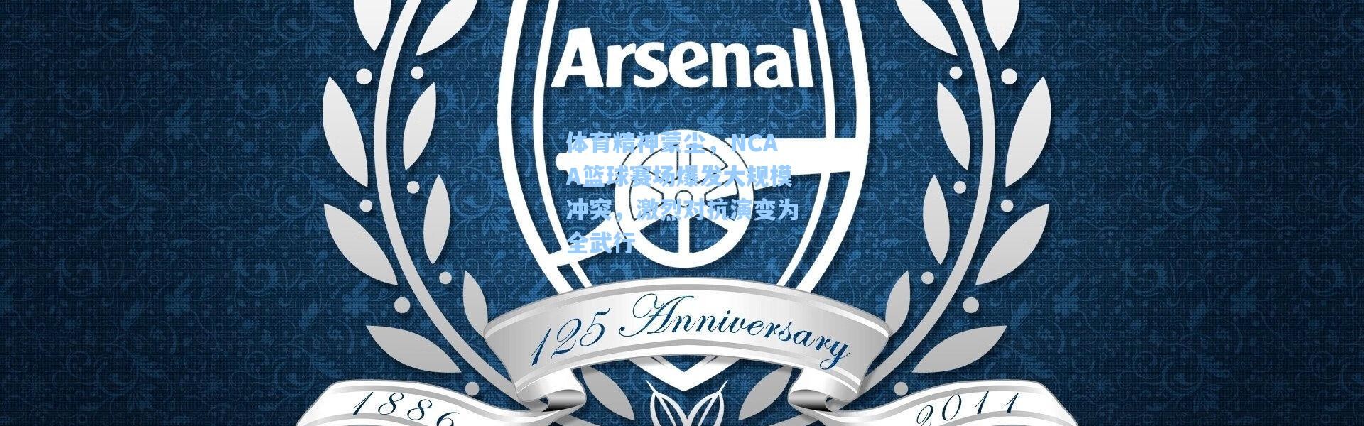 彩客网官网首页|体育精神蒙尘，NCAA篮球赛场爆发大规模冲突，激烈对抗演变为全武行