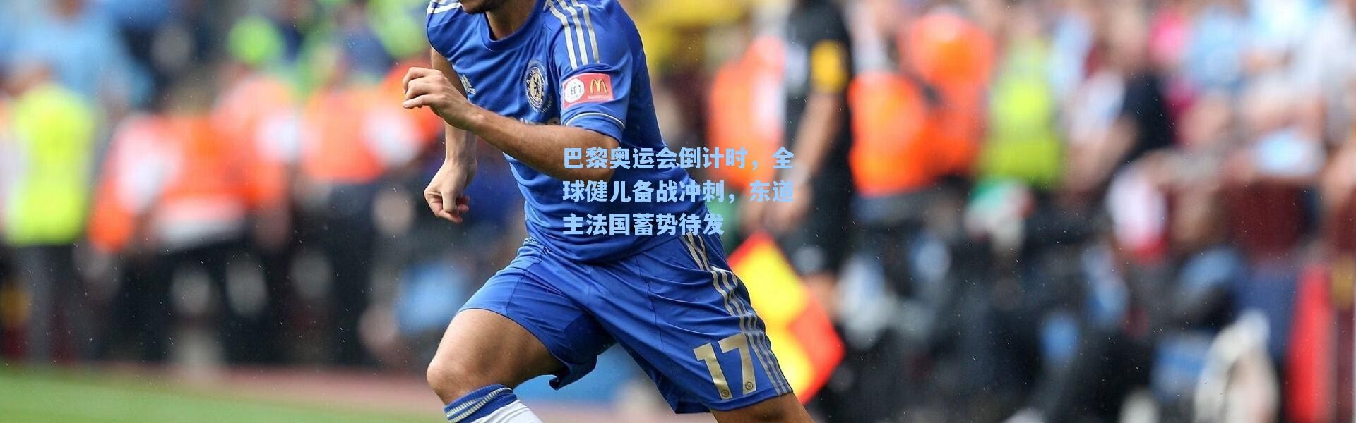 彩客网官网电脑版：巴黎奥运会倒计时，全球健儿备战冲刺，东道主法国蓄势待发