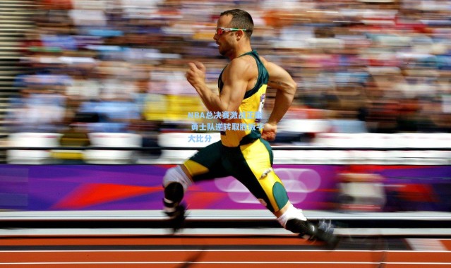 【彩客网官网】NBA总决赛激战正酣 勇士队逆转取胜扳平大比分