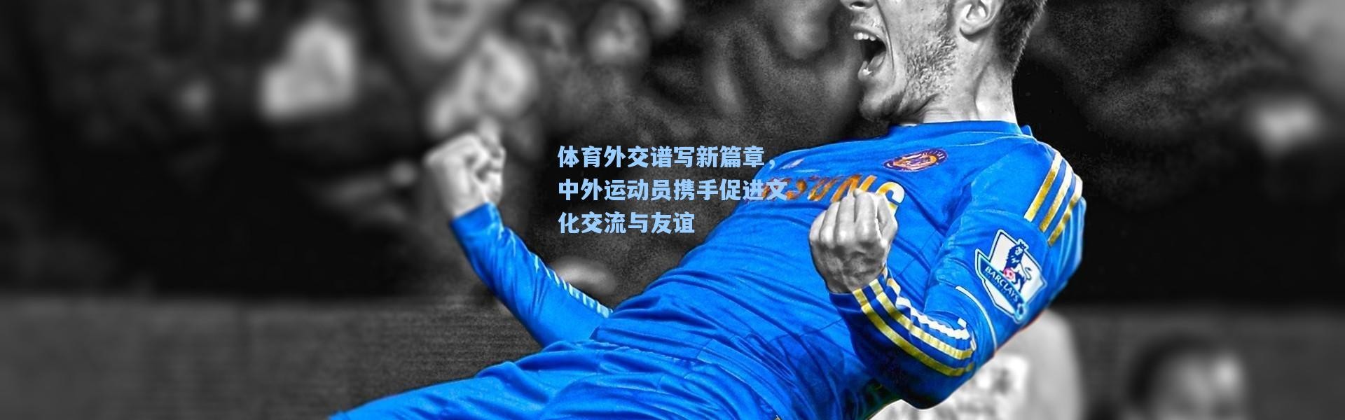 彩客网官网_体育外交谱写新篇章，中外运动员携手促进文化交流与友谊