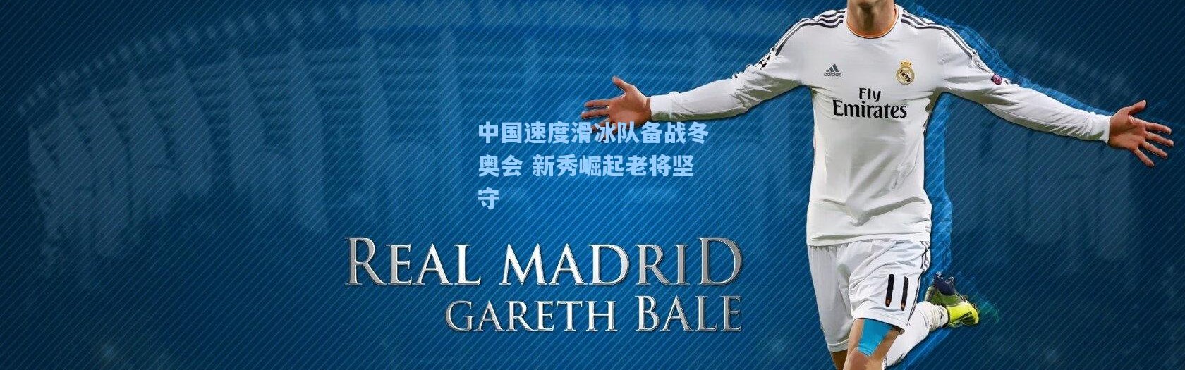 彩客网官网：中国速度滑冰队备战冬奥会 新秀崛起老将坚守