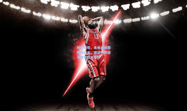 彩客网官网投注：阿尔特塔，未来或调整开球战术，强调对阵纽卡需掌控主导权