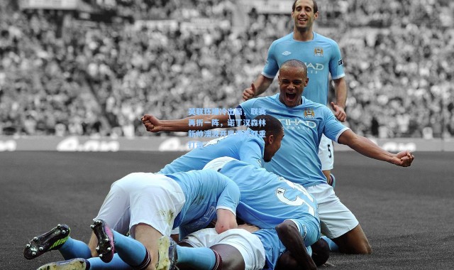 彩客网官网电脑版：英联杯爆冷出局，联赛再折一阵，诺丁汉森林新帅澳波开局遭遇双重打击