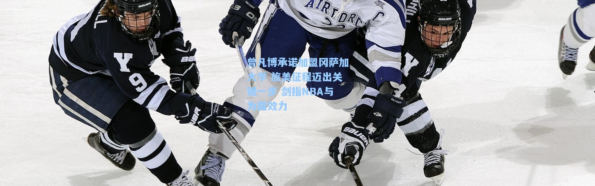 彩客网官网登录_曾凡博承诺加盟冈萨加大学 旅美征程迈出关键一步 剑指NBA与为国效力