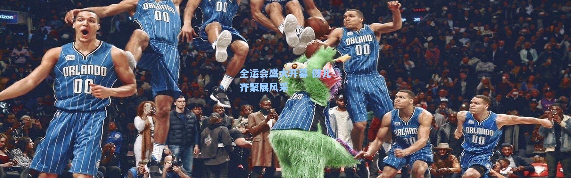 彩客网官网：全运会盛大开幕 健儿齐聚展风采