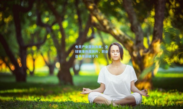 彩客网官网登录：电竞产业蓬勃发展，全球赛事热度飙升，职业选手年薪破千万