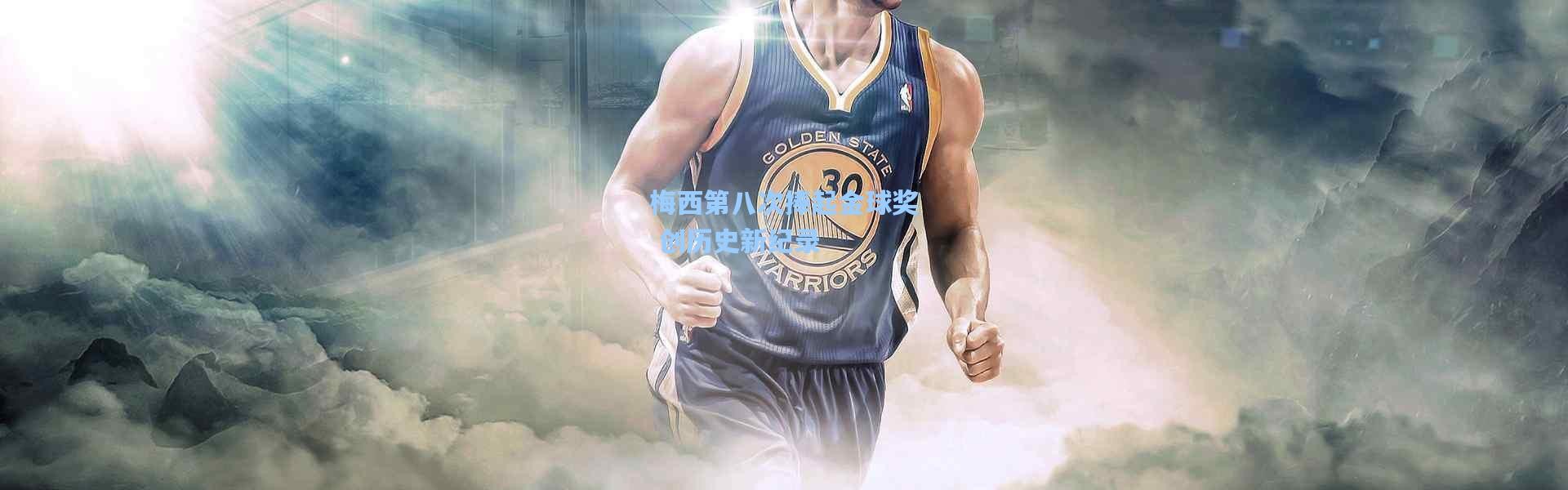 彩客网官网：梅西第八次捧起金球奖 创历史新纪录