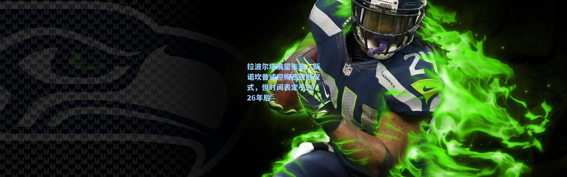 彩客网官网登录|拉波尔塔展望未来，新诺坎普或迎梅西致敬仪式，但时间表定于2026年后