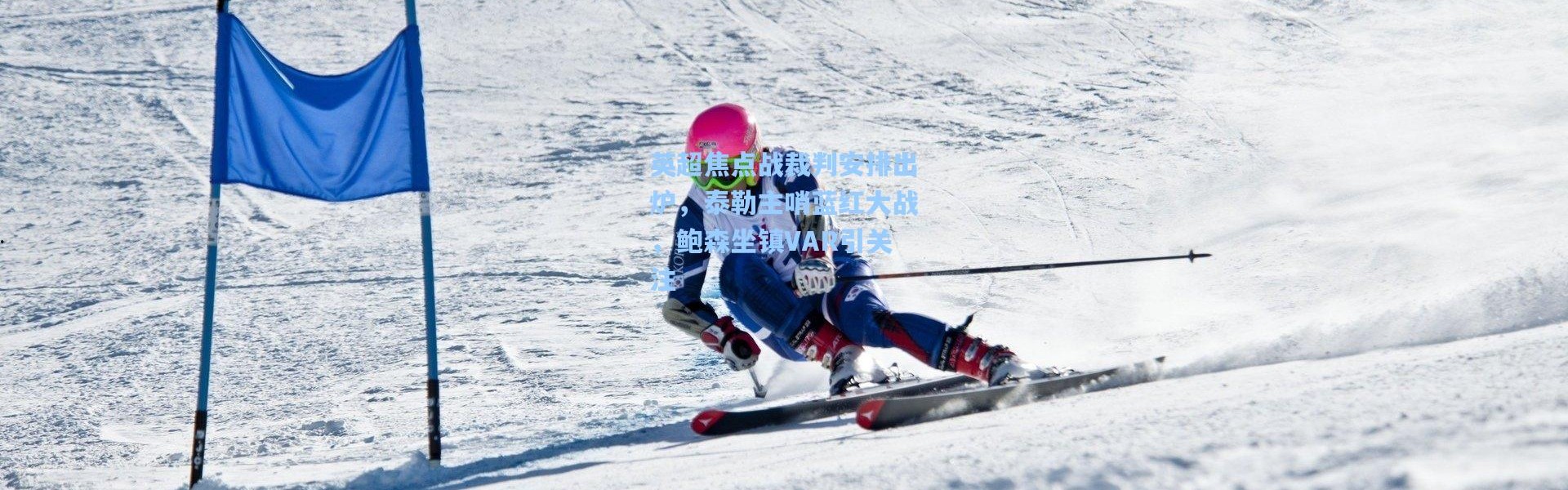 【彩客网官网电脑版】英超焦点战裁判安排出炉，泰勒主哨蓝红大战，鲍森坐镇VAR引关注