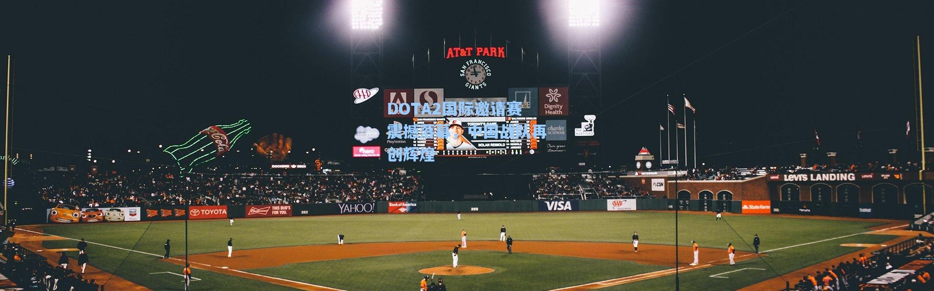 彩客网官网首页_DOTA2国际邀请赛震撼落幕，中国战队再创辉煌