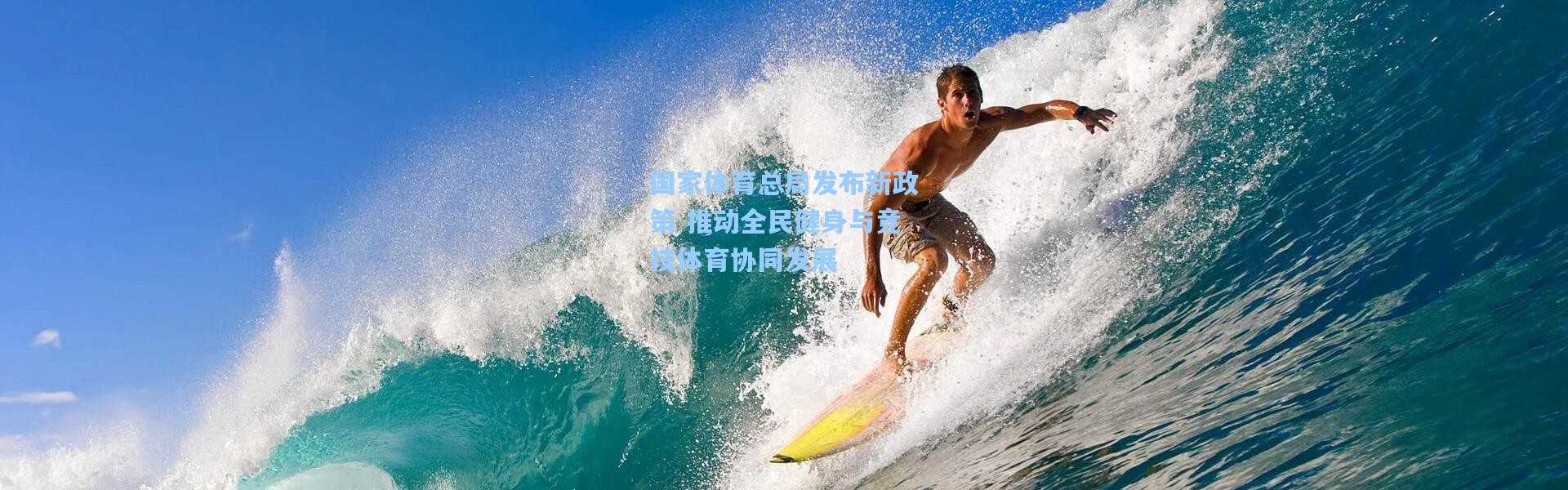 【彩客网官网首页】国家体育总局发布新政策 推动全民健身与竞技体育协同发展