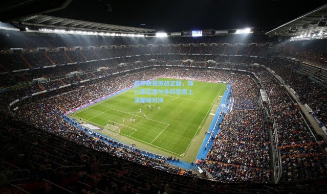 彩客网官网|德甲联赛激战正酣，拜仁慕尼黑与多特蒙德上演巅峰对决