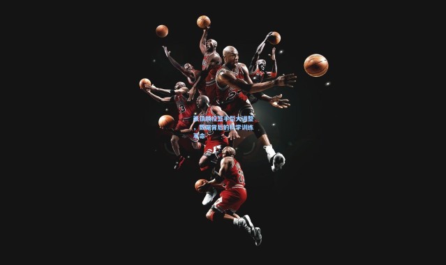 【彩客网官网投注】张镇麟投篮手型大调整，数据背后的科学训练革命